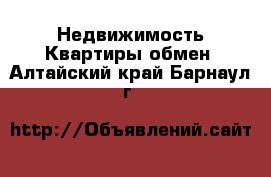 Недвижимость Квартиры обмен. Алтайский край,Барнаул г.